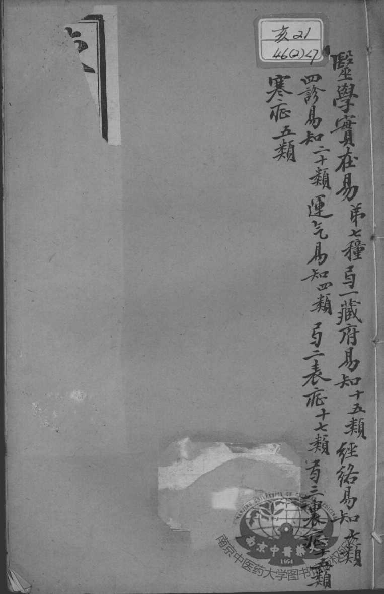 陈修园医书二十一种  医学实在易  卷1-3
